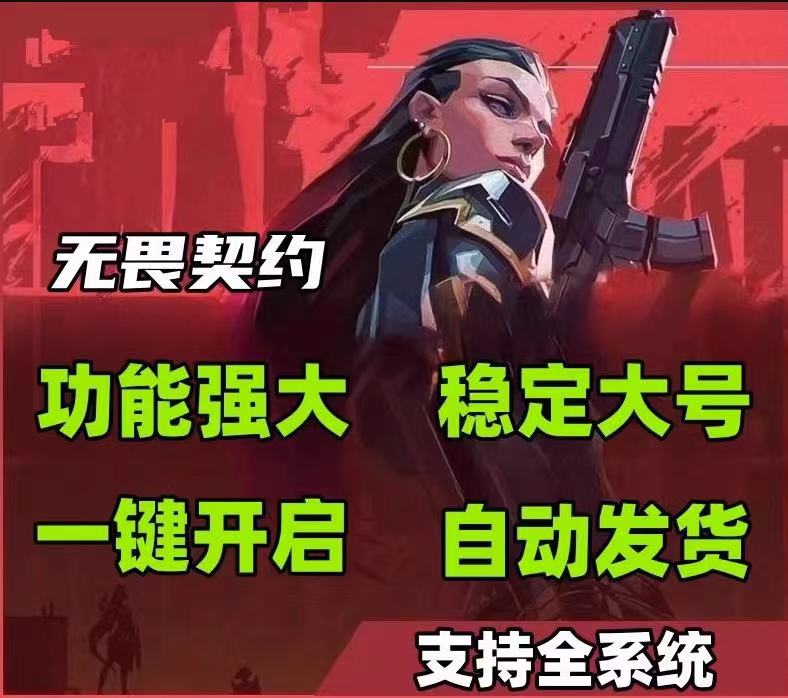 无畏契约开挂科技软件-雷达追踪+锁血双引擎，防封更稳定